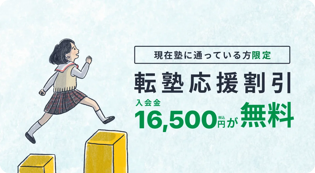 「現在塾に通っている方限定」転塾応援割引／入会16,500円（税込）が無料