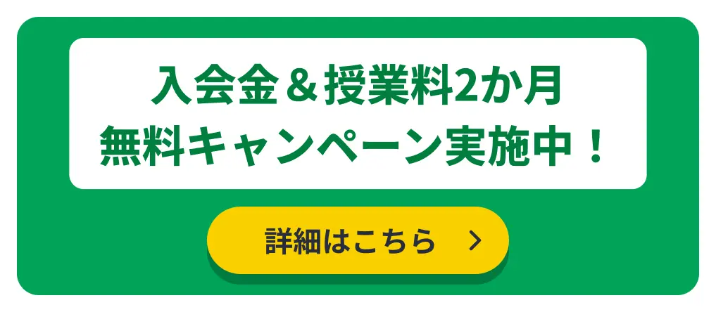 入会金＆授業料2か月無料キャンペーン実施中！