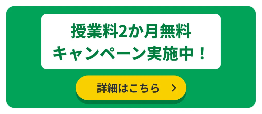 授業料2か月無料キャンペーン実施中！