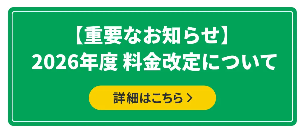 重要なお知らせ「2026年度の料金改定について」