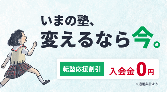 いまの塾、変えるなら今。転塾応援割引／入会金0円