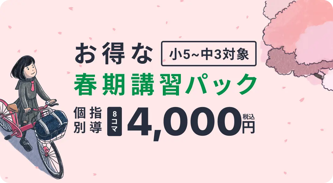 「小5〜中3対象」お得な春期講習パック／個別指導8コマ4,000円（税込）