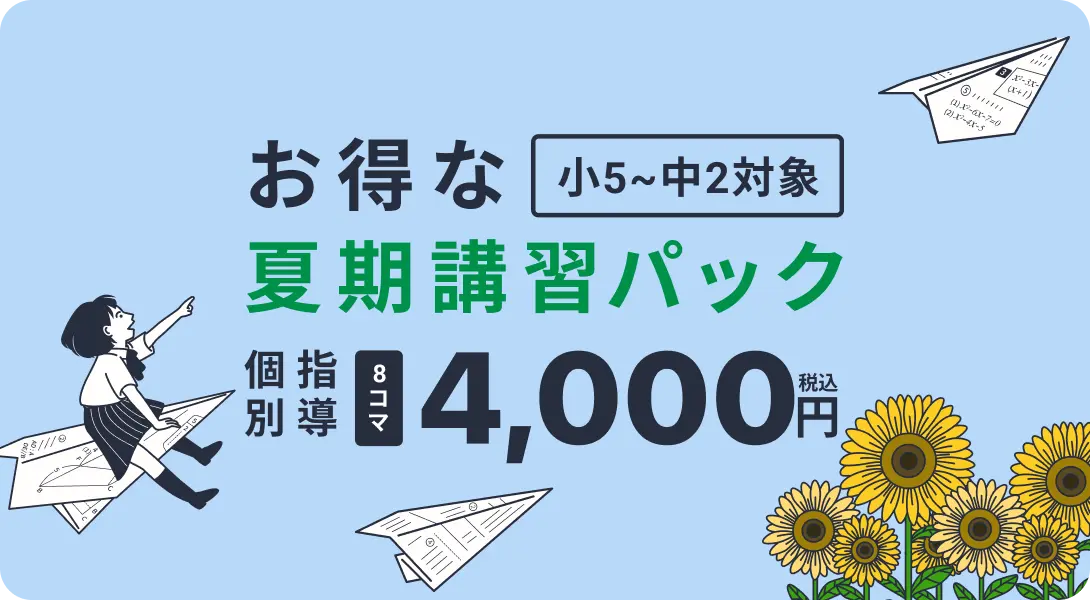 「小5〜中2対象」お得な夏期講習パック／個別指導8コマ4,000円（税込）