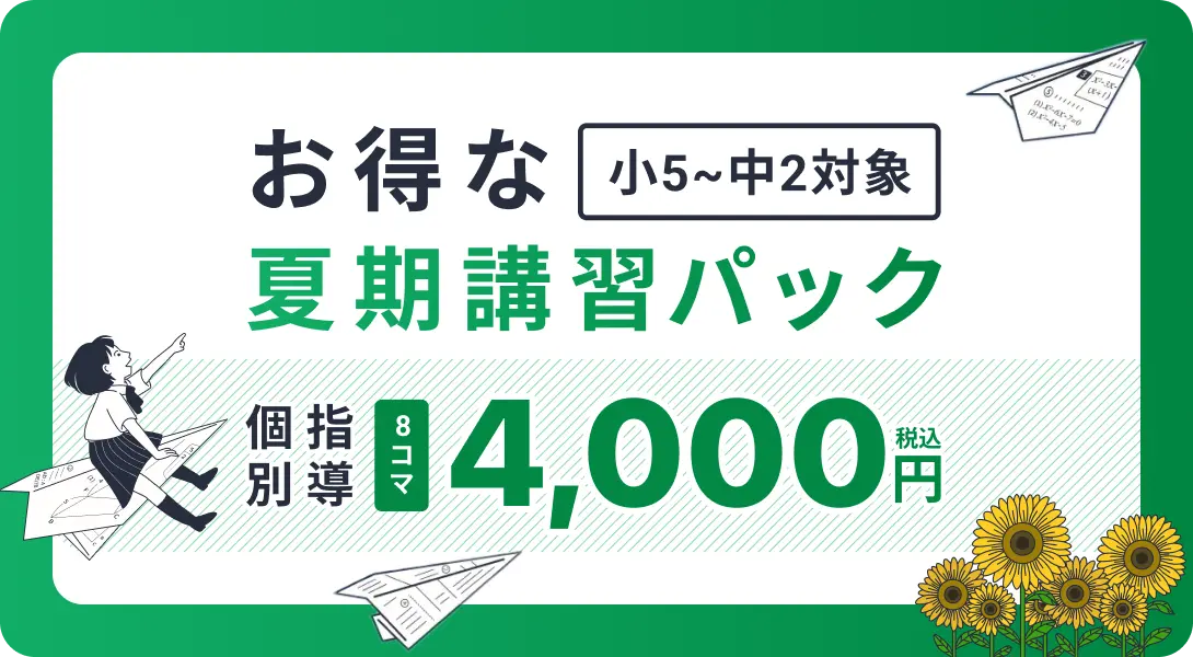 「小5〜中2対象」お得な夏期講習パック／個別指導8コマ4,000円（税込）