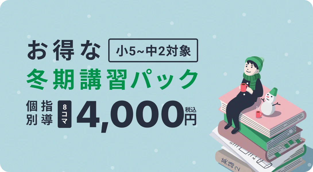 「小5〜中2対象」お得な冬期講習パック／個別指導8コマ4,000円（税込）