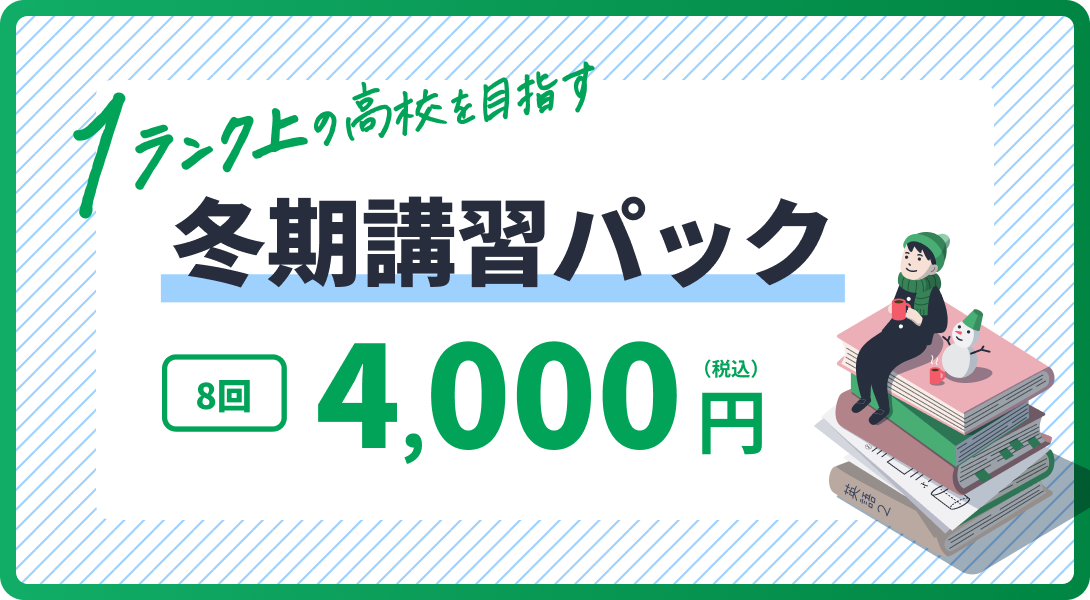 1ランク上の高校を目指す 冬期講習パック／8回4,000円（税込）