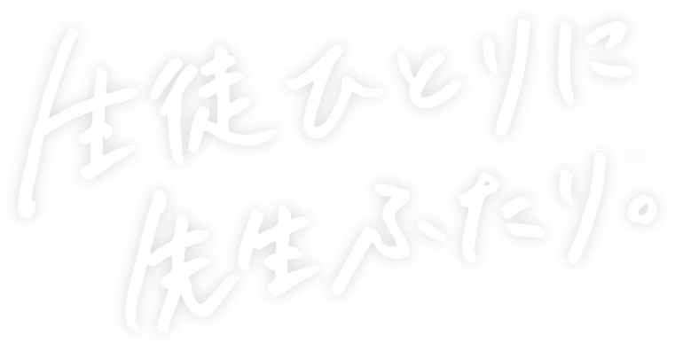 生徒ひとりに先生ふたり