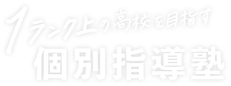 ワンランク上の高校を目指す！個別指導塾「コノ塾」
