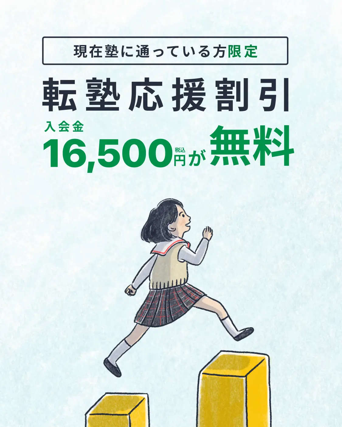現在塾に通っている方限定「転塾応援割引」入会費16,500円(税込)が無料!
