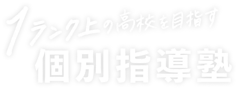 ワンランク上の高校を目指す！個別指導塾