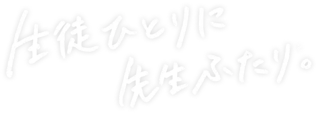 生徒ひとりに先生ふたり。