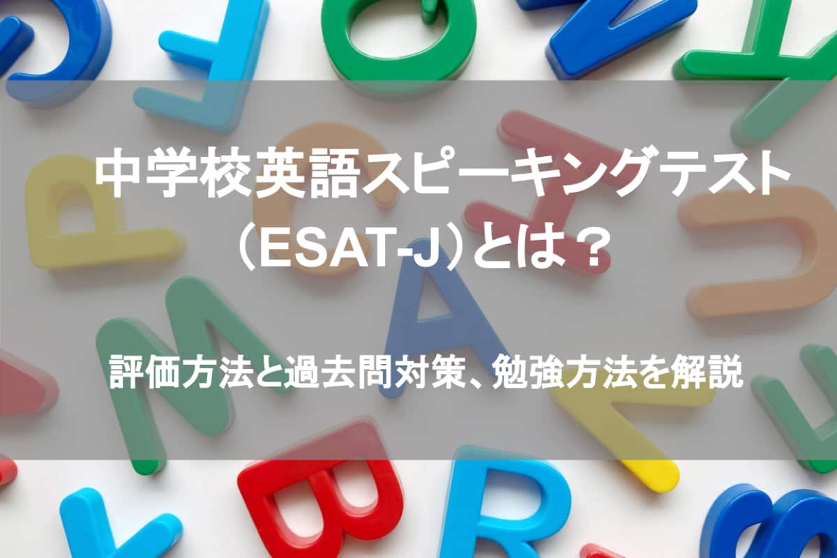 中学校英語スピーキングテスト（ESAT-J）都立入試への評価と対策を解説