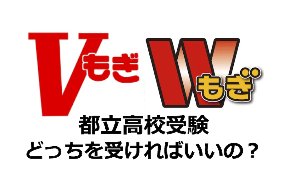 Ｗもぎテスト 東京 都立入試 過去問 - 本