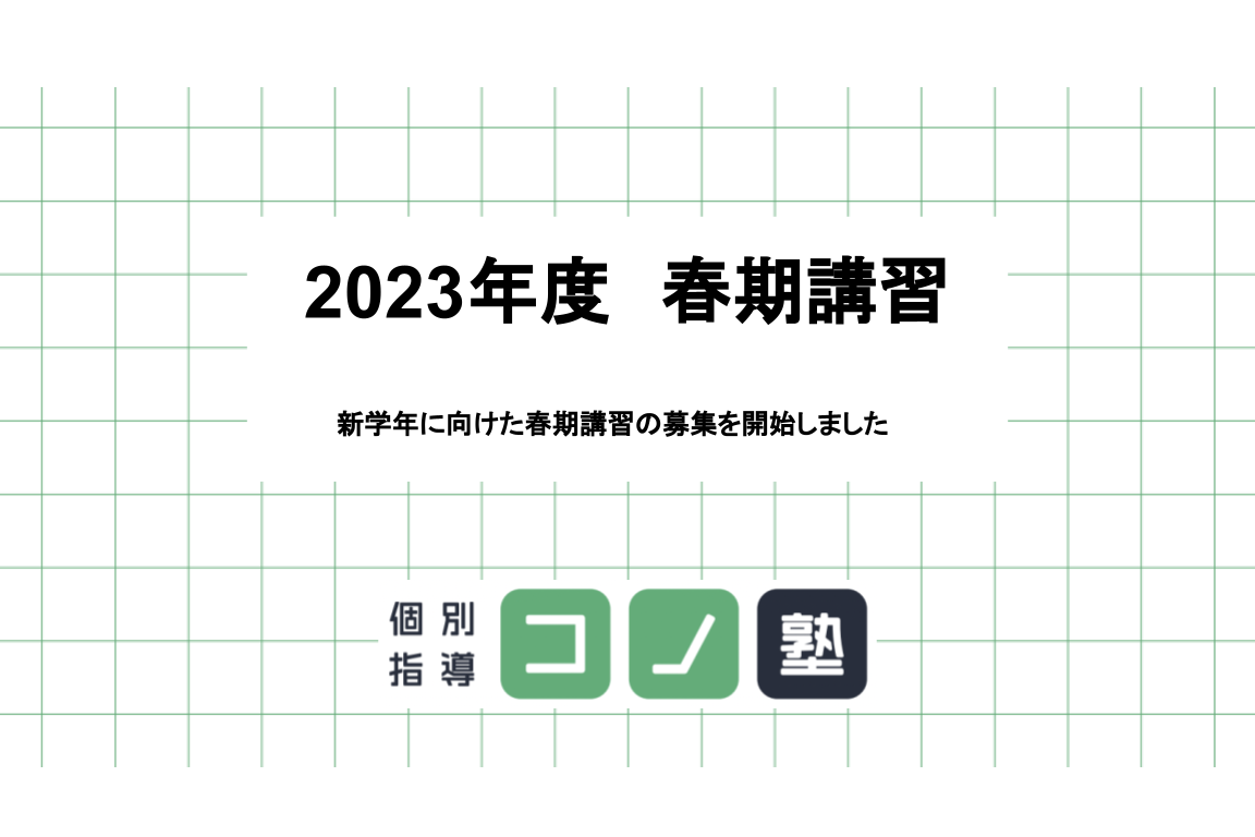 【2023年】新学年・春期講習（外部生向け）についてのご案内