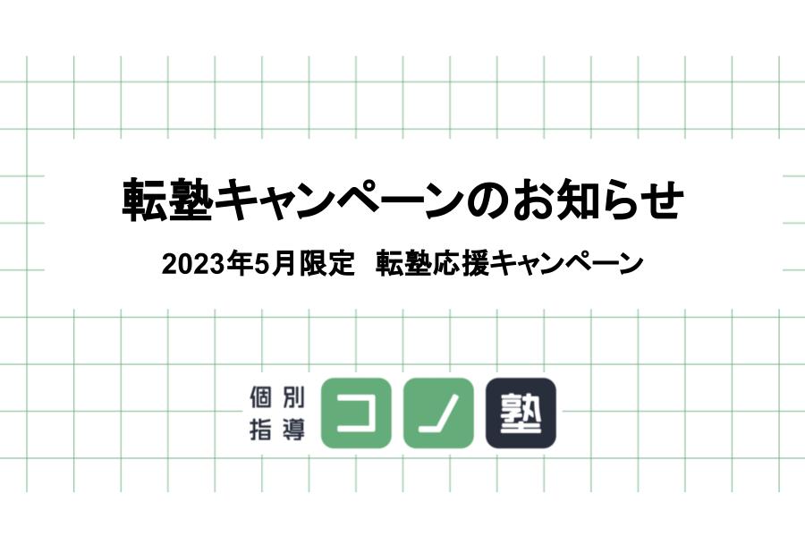 転塾応援キャンペーンのお知らせ（2023年5月限定）