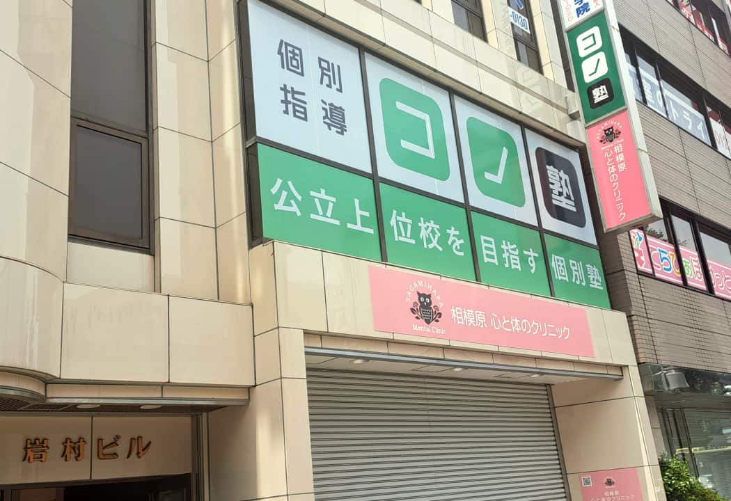 コノ塾 相模原校の外観