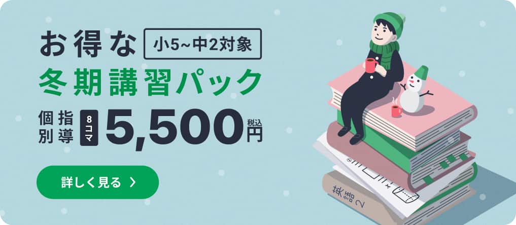 コノ塾の冬期講習「はじめての方限定の冬期講習パック 個別指導8回総額 55,000円（税込）」