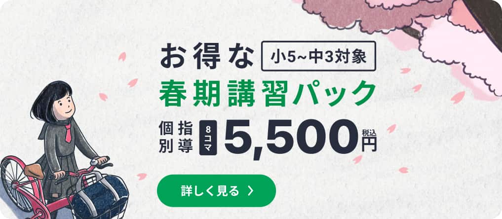 「小5〜中3対象」コノ塾のお得な春期講習パック「個別指導8回総額 55,000円（税込）」