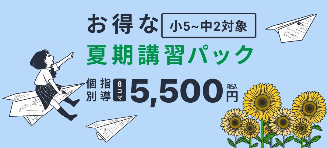 コノ塾の夏期講習「はじめての方限定の夏期講習パック 個別指導8回総額 55,000円（税込）」