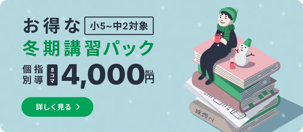 小5〜中2対象「お得な冬期講習パック 個別指導 8コマ4,000円（税込）」