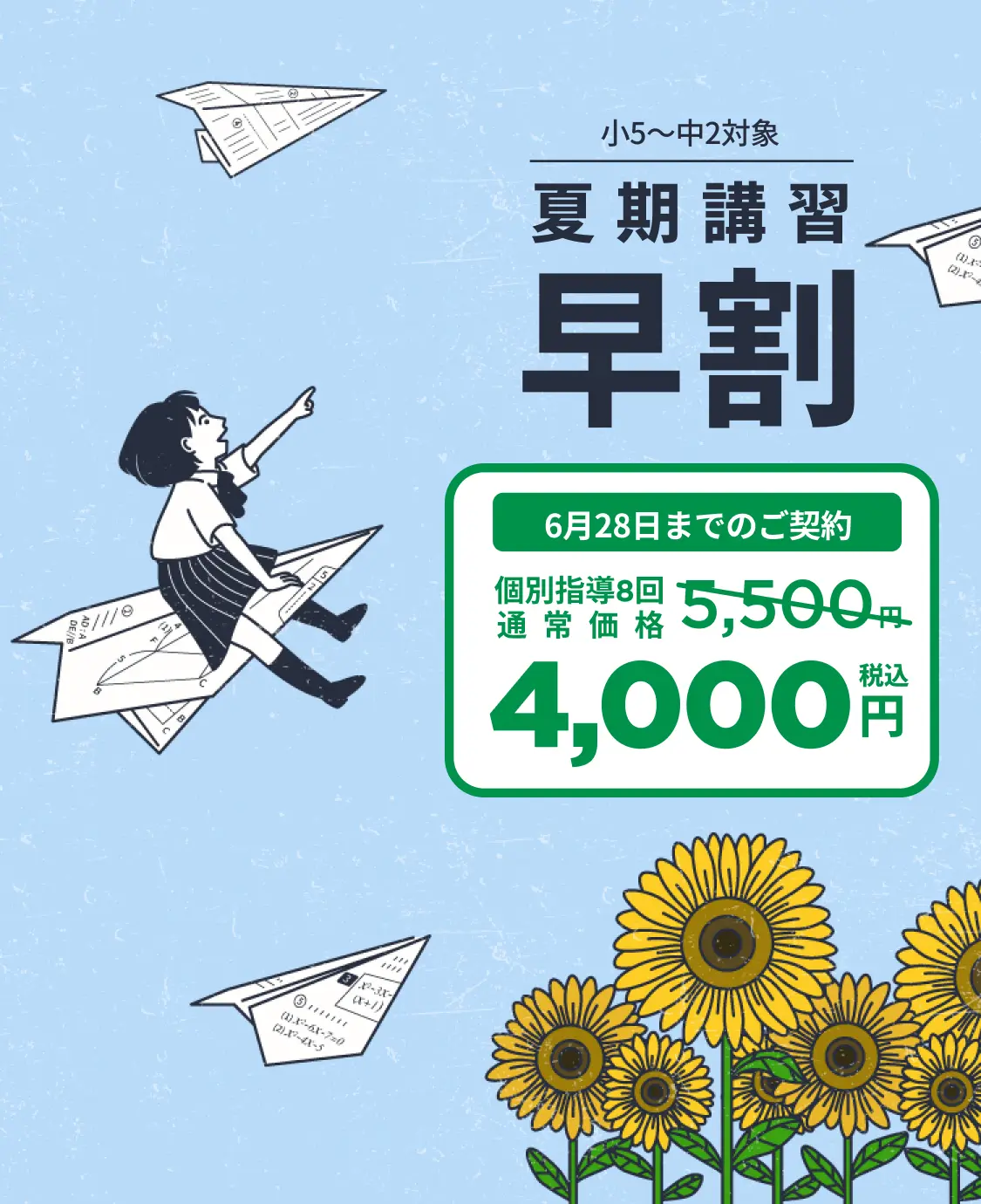 夏期講習 早割 小5〜中2対象 6月28日までのご契約で個別指導8回 通常価格5,500円が4000円(税込)