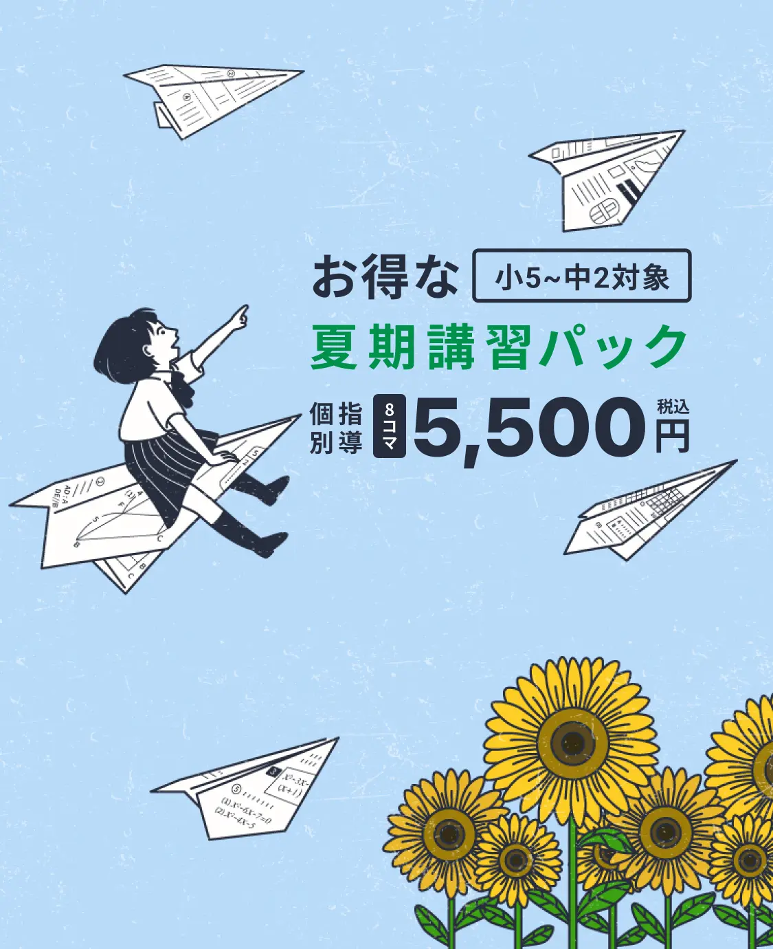 お得な夏期講習パック(小5〜中2) 個別指導(8コマ)5,500円(税込)