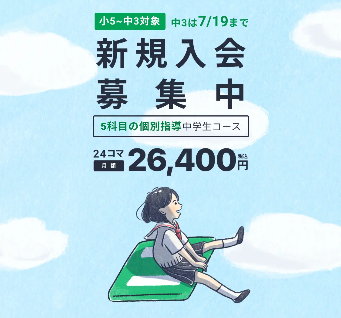 新規入会募集中！小5〜中3対象（中3は7/19が締め切り）／月額26,400円（税込）