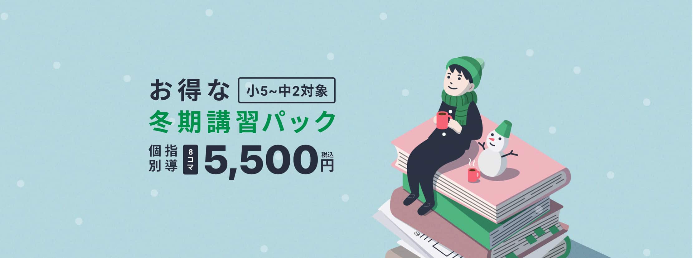 お得な冬期講習パック（小5〜中2） 個別指導（8コマ）5,500円（税込）