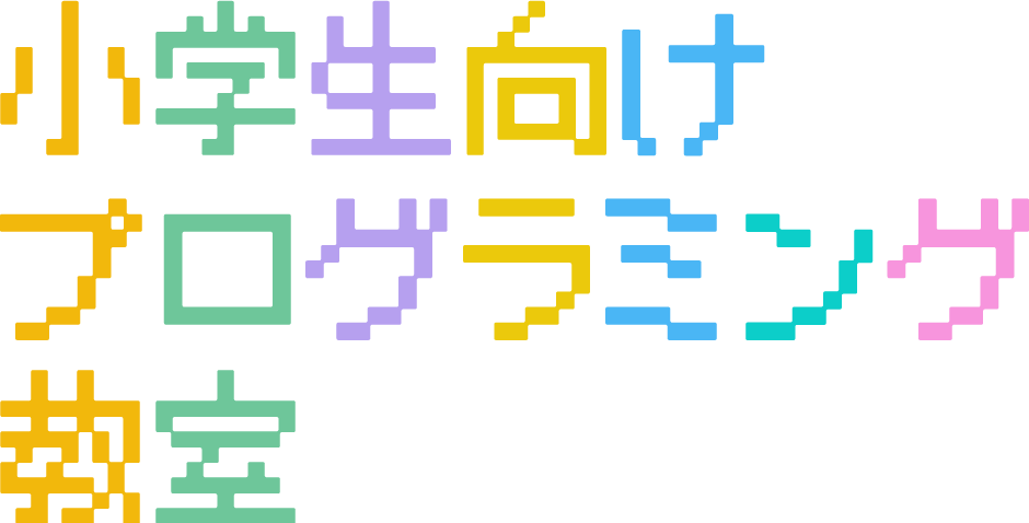 小学生向けプログラミング教室