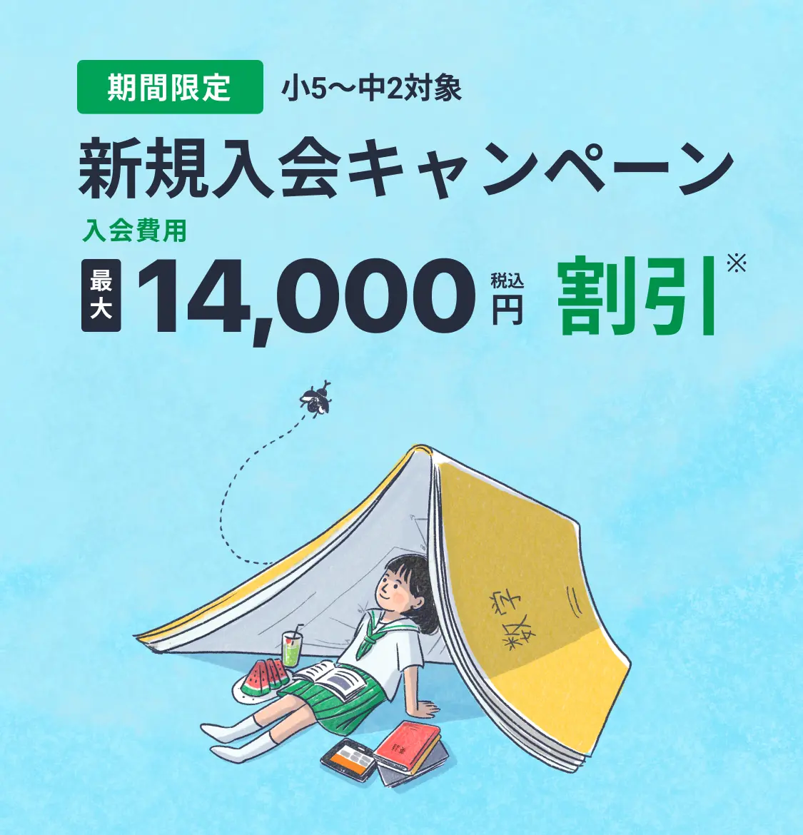 新規入会キャンペーン(小5〜中2対象)!入会費用が最大15,400円OFF!